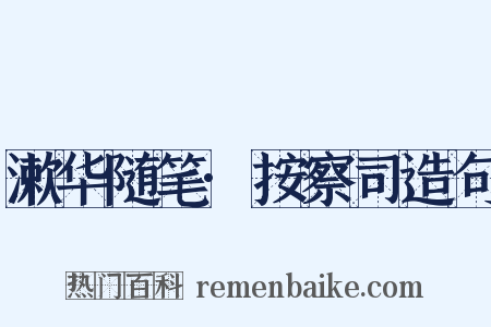 漱华随笔·按察司造句是什么意思的图片